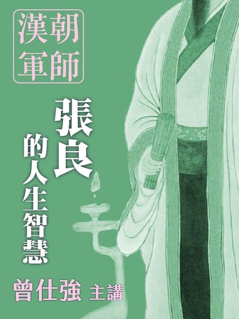 漢朝軍師：張良的人生智慧（有聲書）