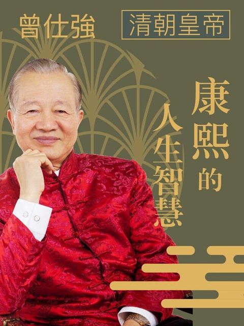 清朝皇帝─康熙的人生智慧（讀墨有聲書）