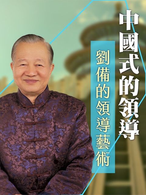 劉備的領導藝術（有聲書）