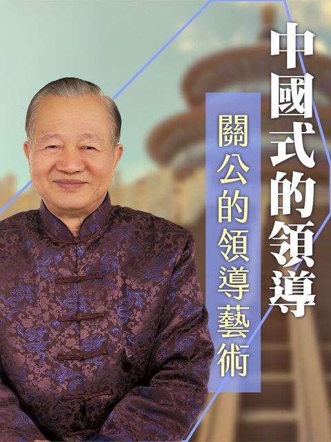 關公的領導藝術讀墨有聲書