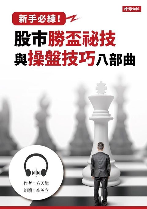 【有聲書】新手必練股市勝盃祕技與操盤技巧八部曲讀墨有聲書