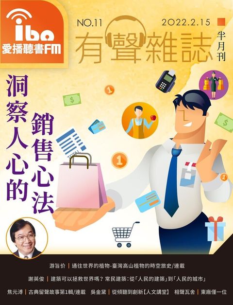 愛播聽書FM有聲雜誌 No11（讀墨有聲書）