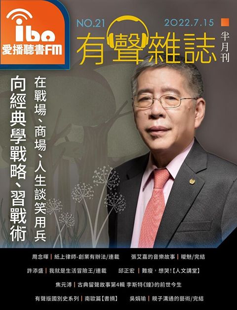 愛播聽書FM有聲雜誌 No21（讀墨有聲書）