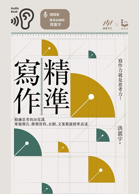 Readmoo 讀墨 精準寫作：寫作力就是思考力！（有聲書）（讀墨有聲書）