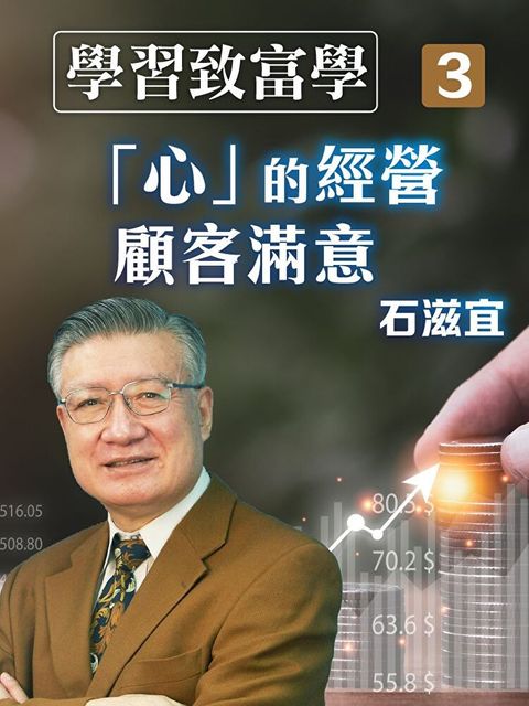 Readmoo 讀墨 學習致富學3 「心」的經營：顧客滿意（讀墨有聲書）