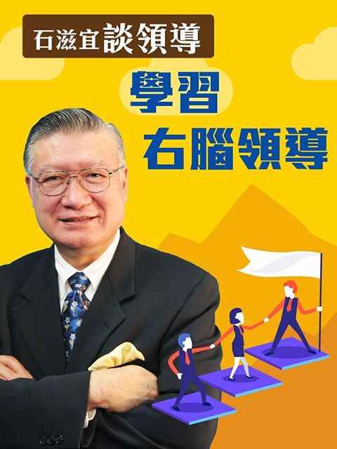 Readmoo 讀墨 石滋宜談領導—學習右腦領導（讀墨有聲書）