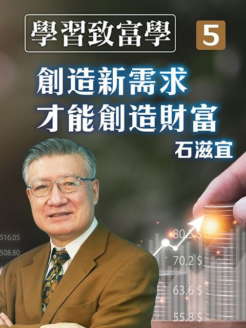 學習致富學5 創造新需求才能創造財富讀墨有聲書