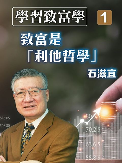 Readmoo 讀墨 學習致富學1 致富是「利他哲學」（讀墨有聲書）