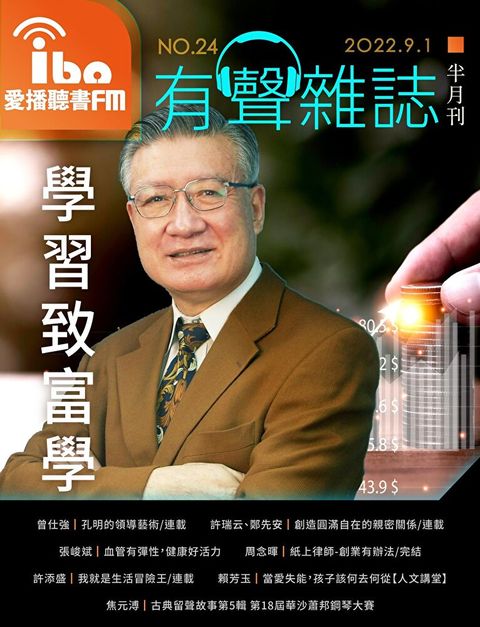 愛播聽書FM有聲雜誌 No24（讀墨有聲書）