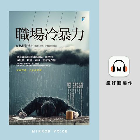 職場冷暴力【有聲書】讀墨有聲書