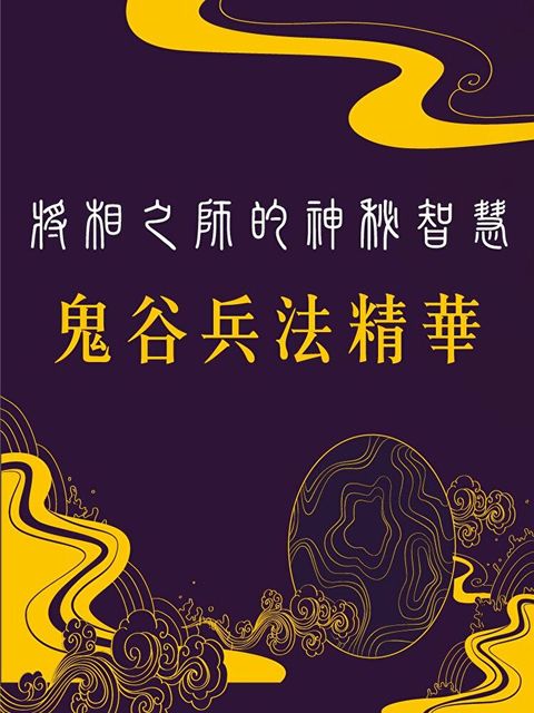 將相之師的神秘智慧-鬼谷兵法精華