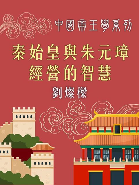秦始皇與朱元璋經營的智慧