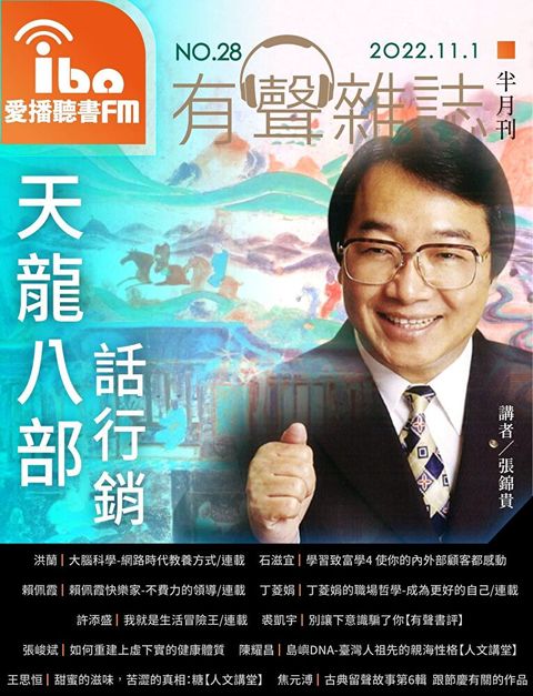 愛播聽書FM有聲雜誌 No28（讀墨有聲書）