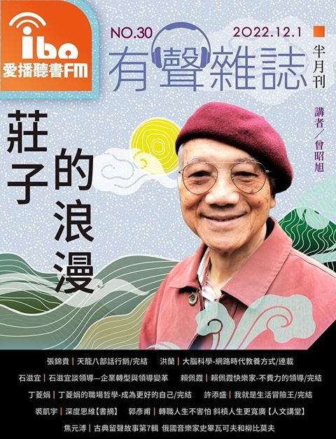 愛播聽書FM有聲雜誌 No30（讀墨有聲書）