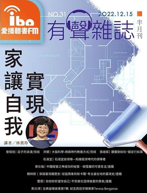 愛播聽書FM有聲雜誌 No31讀墨有聲書