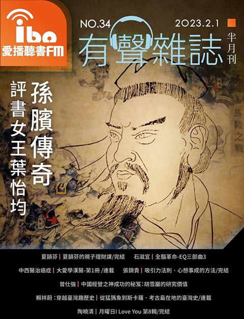 愛播聽書FM有聲雜誌 No34讀墨有聲書