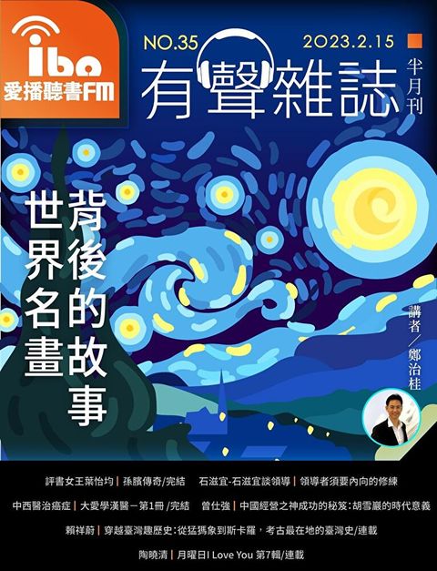 愛播聽書FM有聲雜誌 No35讀墨有聲書