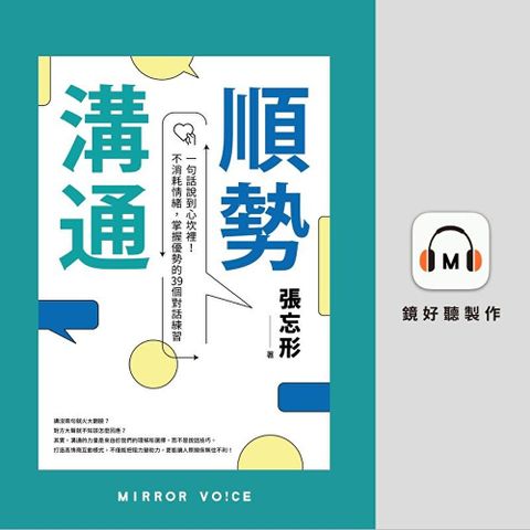 順勢溝通【有聲書】（讀墨有聲書）