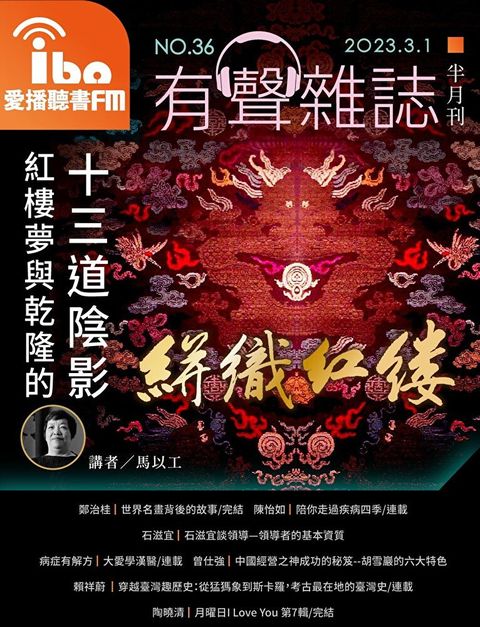 愛播聽書FM有聲雜誌 No36（讀墨有聲書）