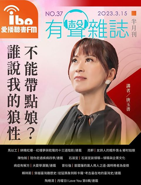 愛播聽書FM有聲雜誌 No37讀墨有聲書