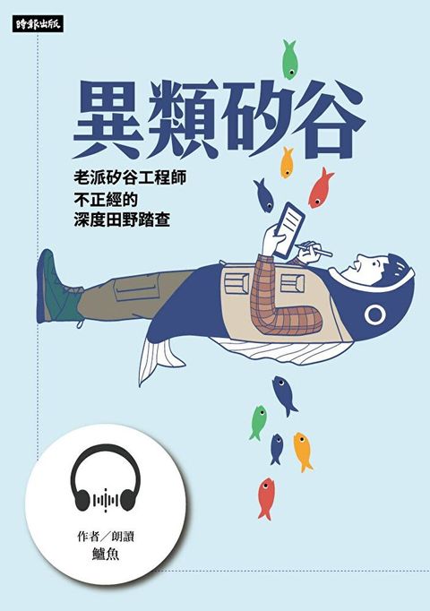 【有聲書】異類矽谷老派矽谷工程師不正經的深度田野踏查讀墨有聲書