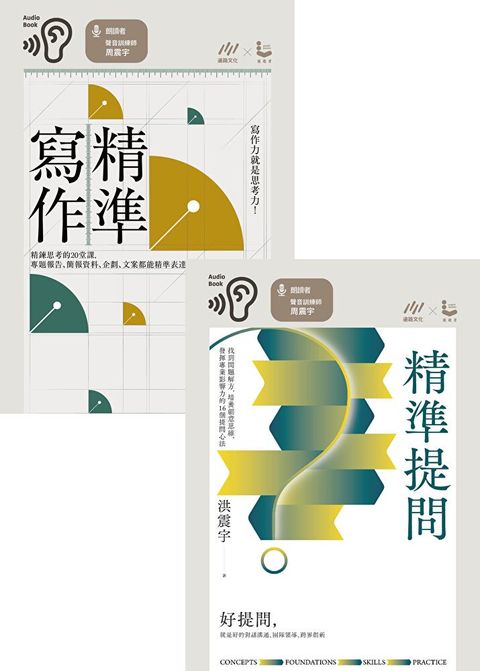 【洪震宇的精準工作術有聲套書】二冊《精準寫作》+《精準提問》讀墨有聲書