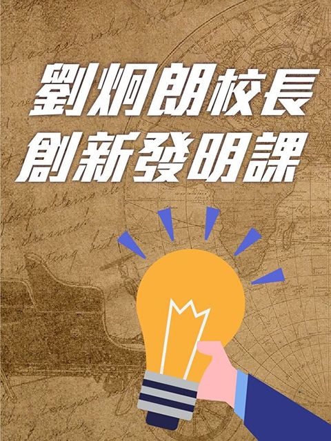 劉炯朗校長創新發明課讀墨有聲書