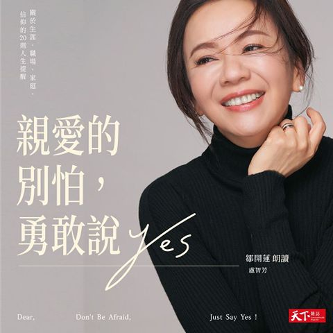 親愛的別怕，勇敢說YES（有聲書）