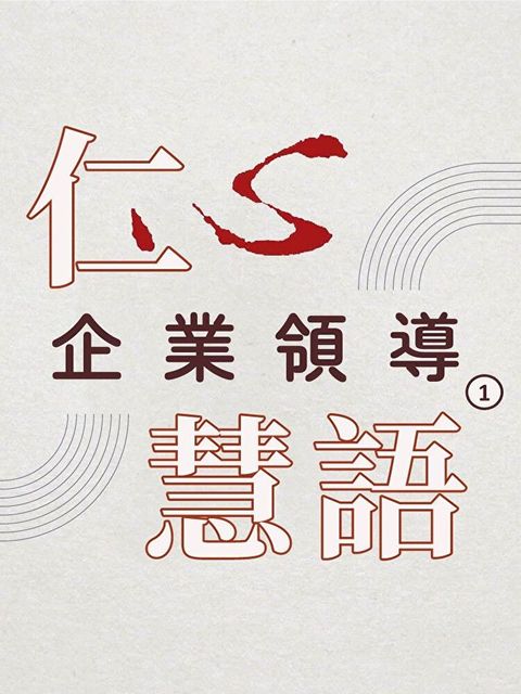 企業領導第1冊(仁心慧語)