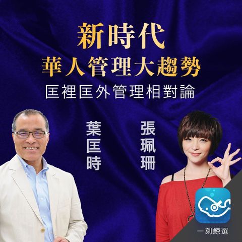 匡裡匡外：葉匡時、張珮珊管理相對論