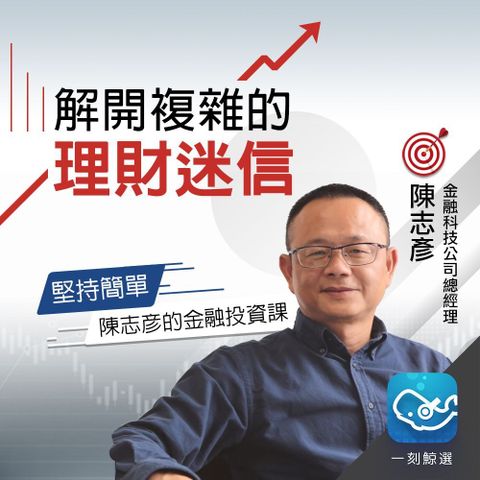 堅持簡單，陳志彥的金融投資課（讀墨有聲書）