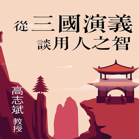 Readmoo 讀墨 從三國演義談-用人之智（讀墨有聲書）