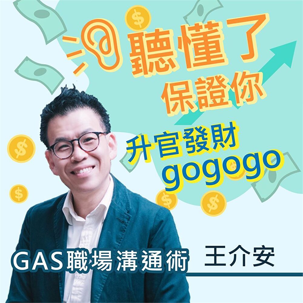  王介安GAS口語魅力課-聽懂了保證你升官發財GoGoGo（讀墨有聲書）