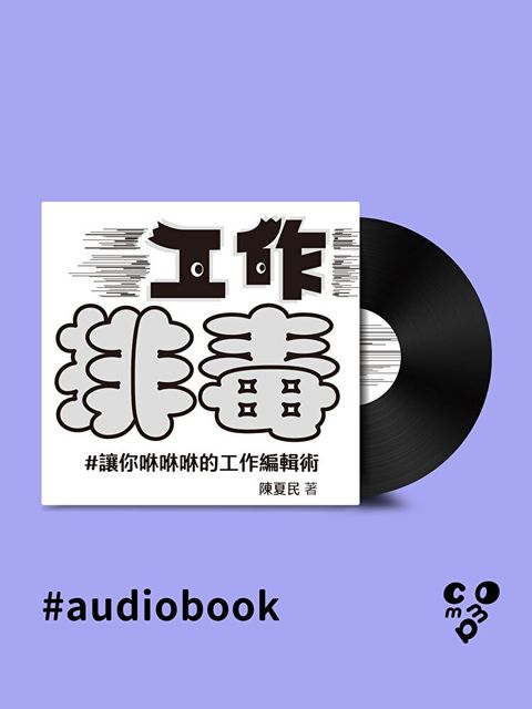 Readmoo 讀墨 工作排毒：讓你咻咻咻的工作編輯術（有聲書）（有聲書）