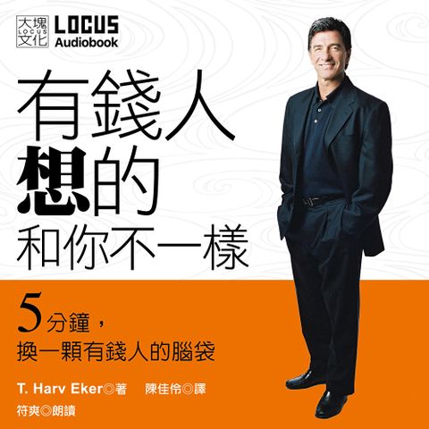 有錢人想的和你不一樣（有聲書）