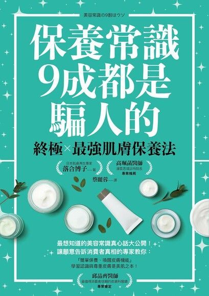 Readmoo 讀墨 保養常識9成都是騙人的（讀墨電子書）