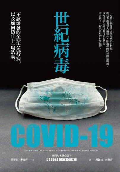 世紀病毒COVID-19讀墨電子書