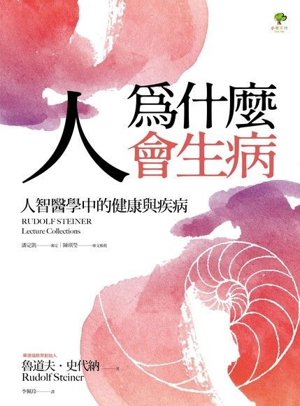 人為什麼會生病（讀墨電子書）