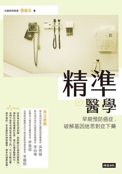 精準醫學（電子書）