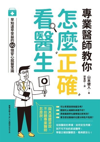 專業醫師教你 怎麼正確看醫生（讀墨電子書）