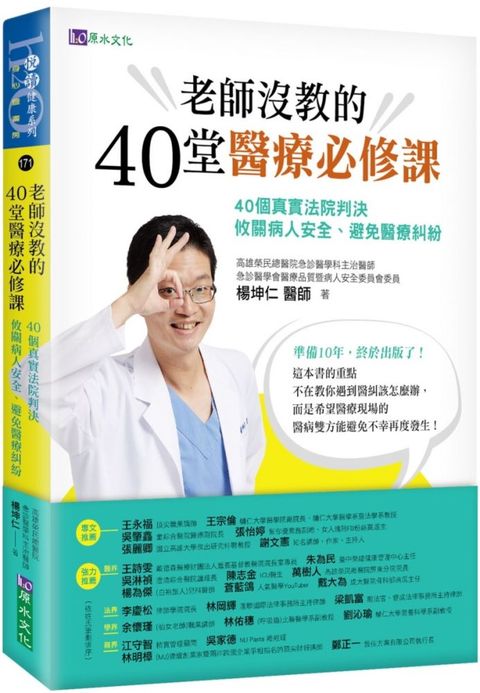 老師沒教的40堂醫療必修課（讀墨電子書）