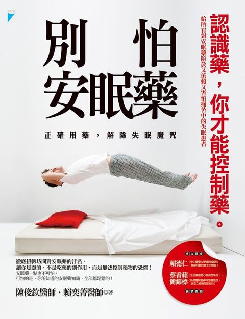 Readmoo 讀墨 別怕安眠藥──正確用藥，解除失眠魔咒（讀墨電子書）