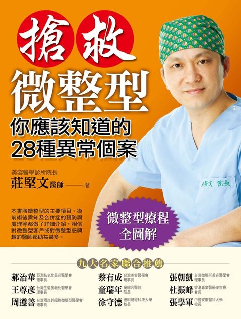 搶救微整型：你應該知道的28種異常個案（電子書）