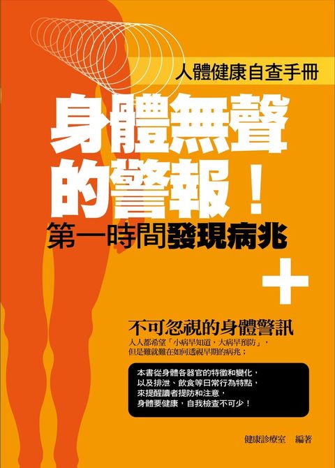 身體無聲的警報！——第一時間發現病兆（讀墨電子書）