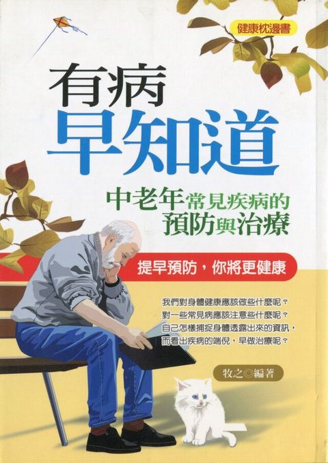 有病早知道—中老年常見疾病預防與治療（讀墨電子書）