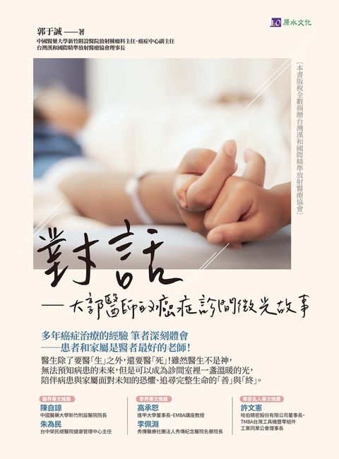 對話──大郭醫師的癌症診間微光故事（讀墨電子書）