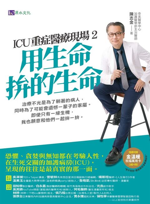 ICU重症醫療現場2：用生命拚的生命（讀墨電子書）