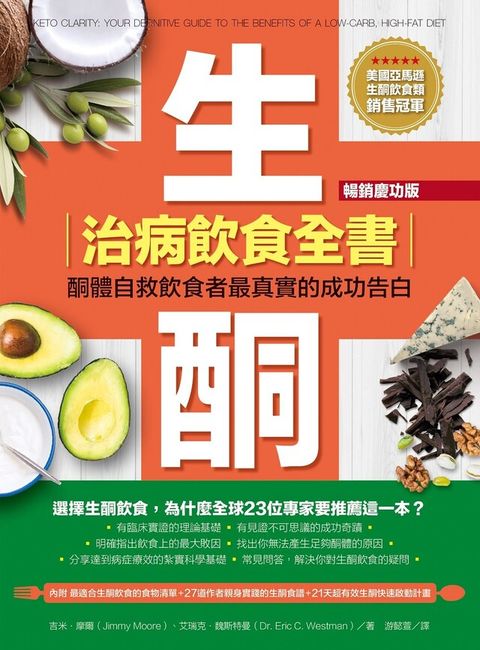 生酮治病飲食全書（暢銷慶功版）（電子書）