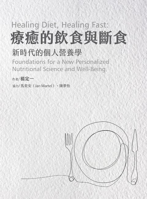 Readmoo 讀墨 療癒的飲食與斷食（讀墨電子書）