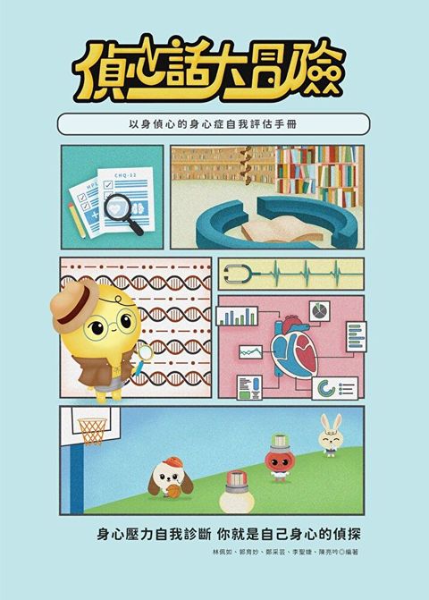 偵心話大冒險